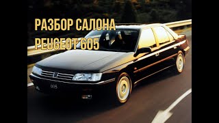 Разбор салона Peugeot 605 (1998г.)