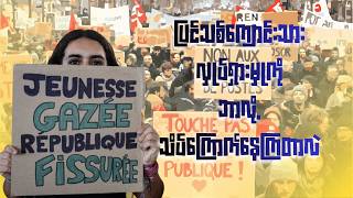 ပြင်သစ်ကျောင်းသားသပိတ်ကို ကြောက်ရွံ့တုန်လှုပ်နေကြတာ ဘာ့ကြောင့်လဲ