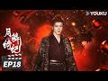 MULTISUB FULL 月鳞绮纪 Veil Of Shadows EP18 缉妖小队智闯危局 鞠婧祎 曾舜晞 陈都灵 田嘉瑞 排名不分先后 古装奇幻片 优酷华语剧场 