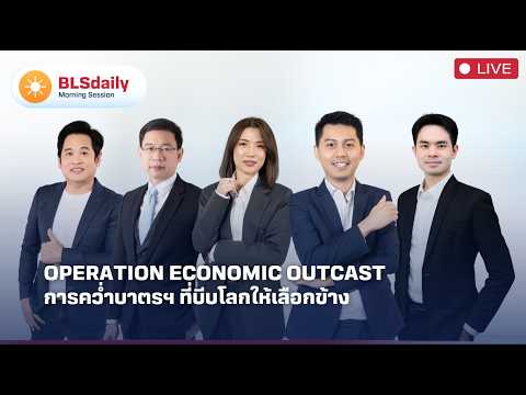 BLSdaily Morning Session | Operation Economic Outcast การคว่ำบาตรฯ ที่บีบโลกให้เลือกข้าง