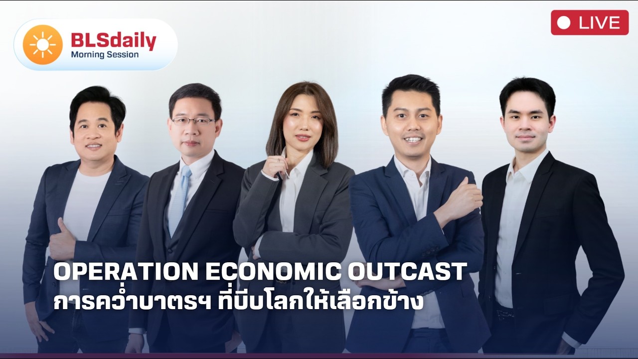 ⁣BLSdaily Morning Session | Operation Economic Outcast การคว่ำบาตรฯ ที่บีบโลกให้เลือกข้าง