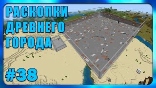 Раскопки Древнего Города #38 | Minecraft Bedrock