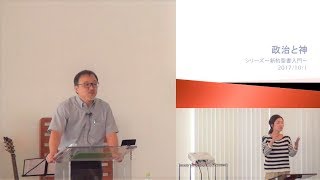 J20171001 メッセージ「政治と神」