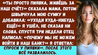 видео: Ты всего лишь пиявка», сказала мама. Но она даже не подозревала, кто на самом деле держал всё вместе картинка: Ты всего лишь пиявка», сказала мама. Но она даже не подозревала, кто на самом деле держал всё вместе