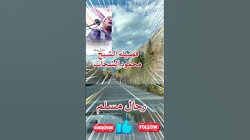 إن في ذلك لعبرة لمن يخشى | آيات خاشعة ومؤثرة بصوت الشيخ محمود الشحات