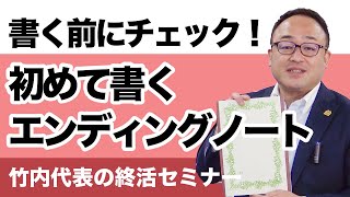 初めて書くエンディングノート！項目別に記入のポイントをわかりやすく解説！