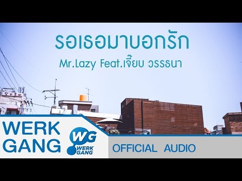 รอเธอมาบอกรัก - Mr.Lazy feat.เจี๊ยบ วรรธนา [Official Audio]
