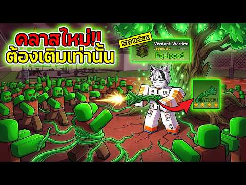 คลาสใหม่สุดโกง Verdant Warden!!คลาสนี้ต้องเติมอย่างเดียว?! | Roblox Survive Zombie Arena