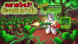คลาสใหม่สุดโกง Verdant Warden!!คลาสนี้ต้องเติมอย่างเดียว?! | Roblox Survive Zombie Arena screenshot 4