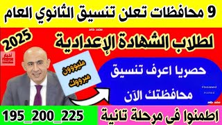 إنخفاض كبير في تنسيق القبول بالثانوي العام 2025 للشهادة الاعدادية👈اجيب كام علشان ادخل ثانوي عام