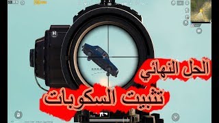 حل مشكله عدم ثبات السكوبات الحل النهائي ببجي موبايل PUBG MOBILE