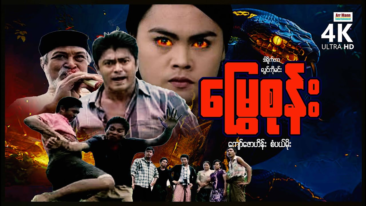 မြွေစုန်း (စ/ဆုံး) | ArrMannEntertainment | MyanmarNewMovies | 4KUltraHD |