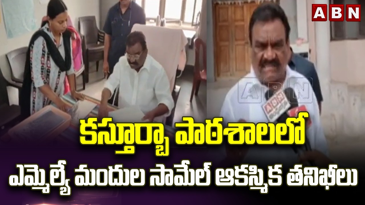 కస్తూర్బా పాఠశాలలో ఎమ్మెల్యే మందుల సామేల్ ఆకస్మిక తనిఖీలు | MLA Mandula Samuel Surprise Visit | ABN