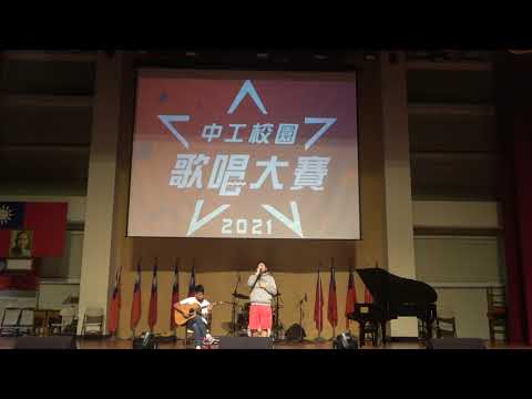 2021臺中高工校園歌唱大賽 - 個人組 吳承翰