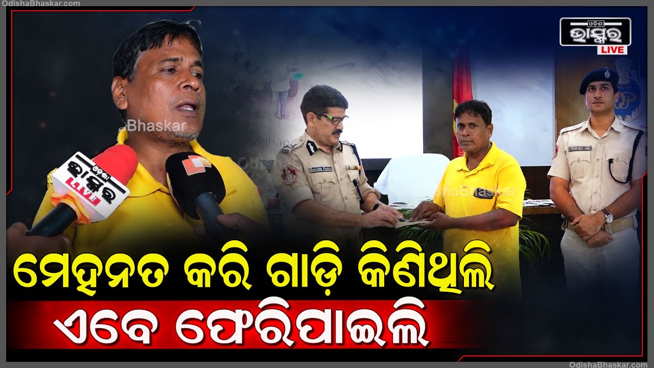 "ବହୁତ କଷ୍ଟ କରି ଟଙ୍କା ରୋଜଗାର କରି ଟ୍ରକ କିଣିଥିଲି, ହେଲେ ତାକୁ ଚୋରି କରିନେଇଥିଲେ | ଏବେ ଫେରି ପାଇ ଖୁସି ଲାଗୁଛି"