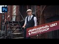 Делаем киношную картинку в Фотошопе