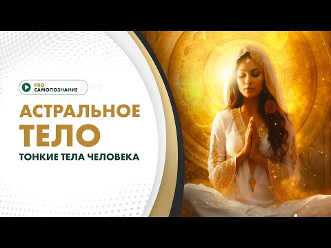 Астральное тело. Тонкие тела человека