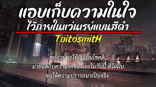 แอบเก็บความในใจไว้ภายในแว่นเรย์แบนสีดำ - TaitosmitH [ เนื้อเพลง ]