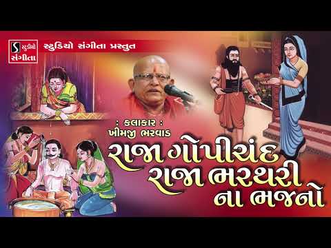 Raja Gopichand Raja Bharathri - Khimjibhai Bharwad - Gujarati Bhajan