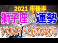 獅子座の運勢　2021年後半【ソウルメイトと心のつながり】