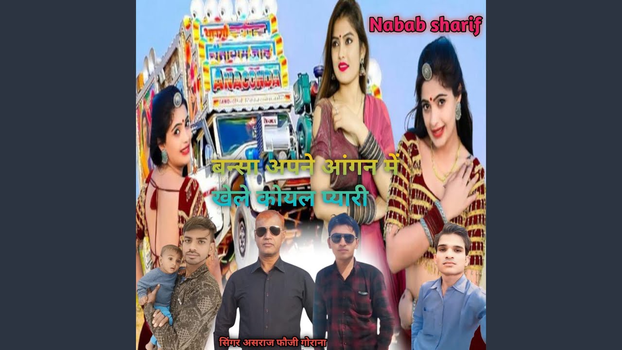 Bansa Apne Aangan Me Khele Koyal Pyari