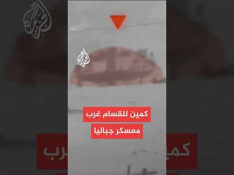 كتائب القسام: إيقاع آليات العدو في حقل عبوات شرق مفترق الصفطاوي غرب معسكر جباليا.