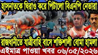 আন্তর্জাতিক খবর Today 06 May' 2026 | বিশ্বসংবাদ Jamuna i desk BBC NEWS DBC WORLD NEWS Bangla