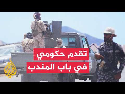 Al-Shalfi: Giants Brigades launched an attack to finalize control over the Bab al-Mandab Strait