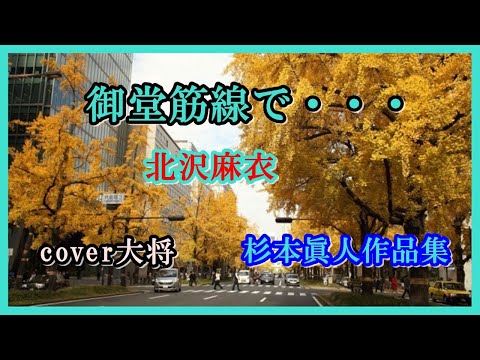 御堂筋線で・・・♪北沢麻衣　作曲　杉本眞人　　cover大将
