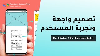 تصميم واجهة المستخدم وتجربة المستخدم | DSC Taibah University screenshot 2