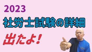 2023　社労士試験の詳細が発表されました。