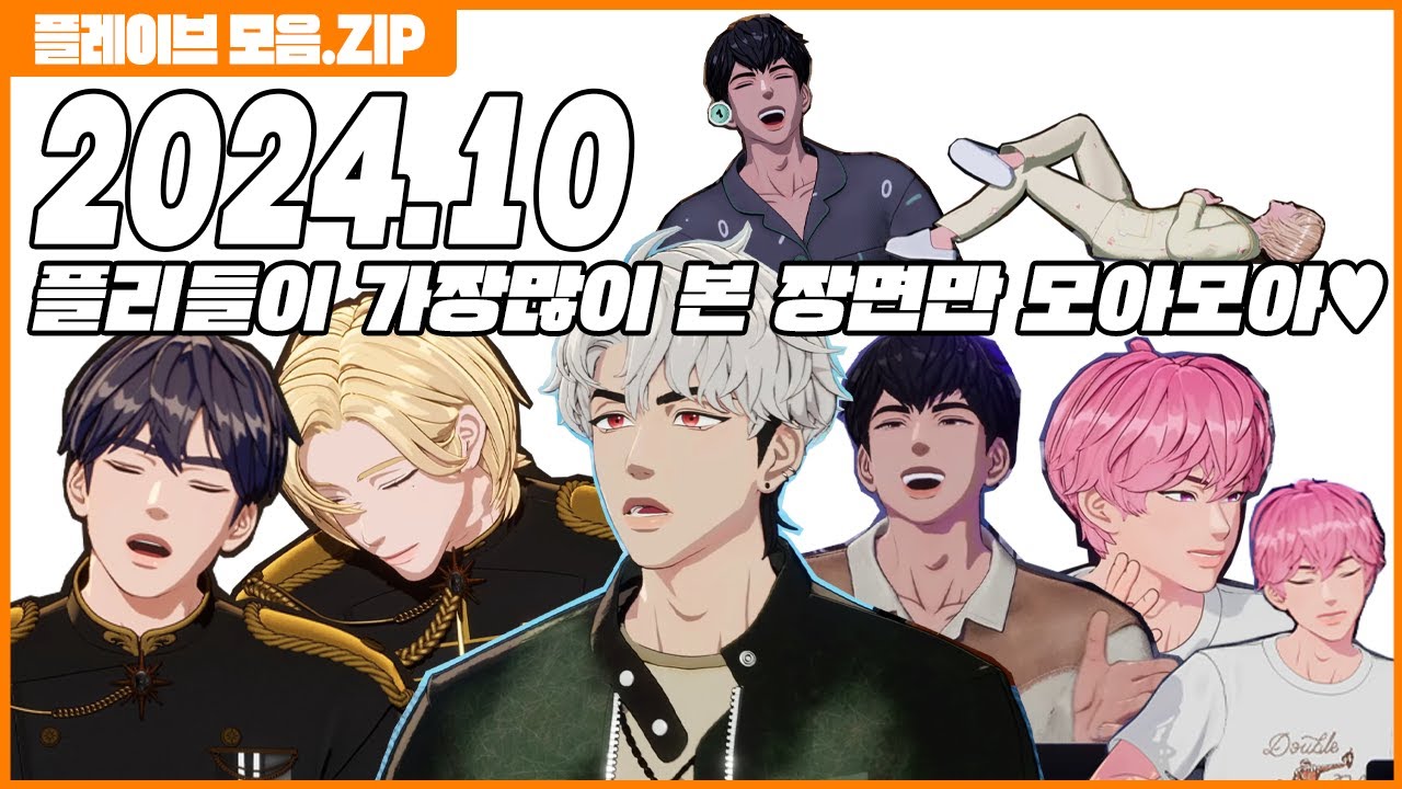 【 PLAVE .ZIP 】2024년 10월 플레이디오📻, 라이브방송📡 플리들이 가장 많이 본 장면 모음.ZIP🏠 | PLAVE #plave