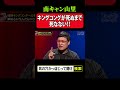 南キャン山里 キングコングが死ぬまで死なない