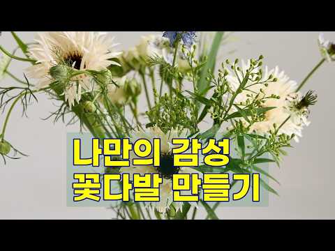 [플로픽] 직접 만드는 꽃다발 포장 DIY 세트 & 산뜻푸릇 생화꽃다발