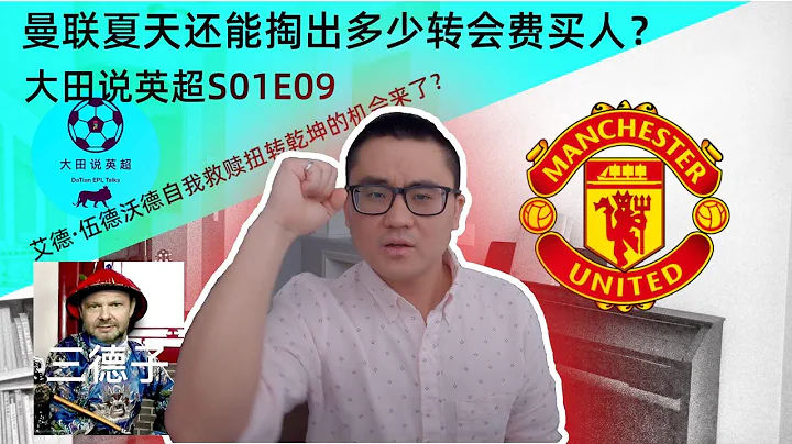 【曼聯】夏天還能掏出多少【轉會費】買人？｜善拉贊助的艾德·伍德沃德【三德子】，自我救贖扭轉乾坤的機會來了？｜曼聯兜里還有多少現金？｜大田說英超S01E09 - 天天要聞