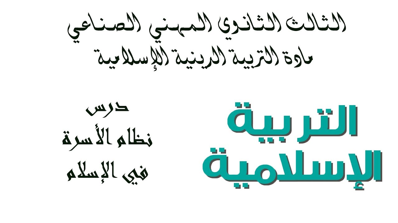 بكلوريا المهني الصناعي - مادة الديانة (التربية الأسرية والاجتماعية) الدرس (1) نظام الأسرة في الإسلام