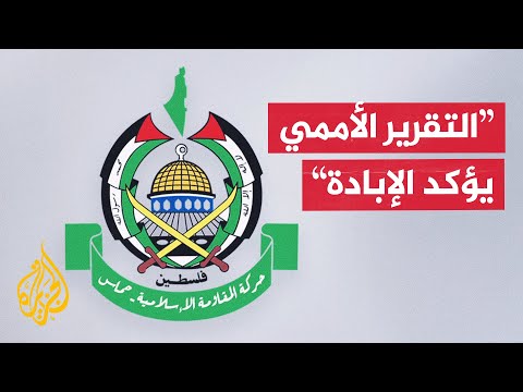 حماس: تقرير الأمم المتحدة يفضح جرائم الإبادة التي يرتكبها الاحتلال ضد الفلسطينيين