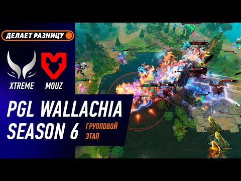 XTREME vs MOUZ - ЛУЧШИЕ МОМЕНТЫ - PGL Wallachia S6 | DOTA2