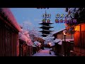 『古都の雪』カラオケ