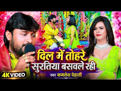 भोजपुरी दुगोला | दिल में तोहरे सुरतिया बसवले रही | Kamlesh Dehati | Bhojpuri Dugola Song 2026