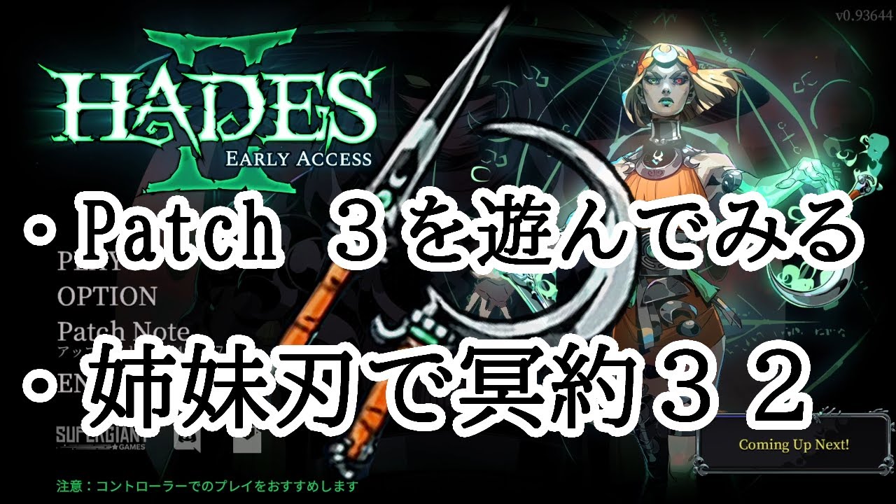 HADESⅡ patch3】ハデス2 アーリーアクセス版 patch3 と 姉妹刃 冥約