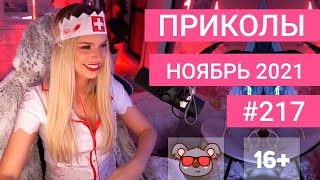 😂 ЛУЧШИЕ ПРИКОЛЫ НОЯБРЬ 2021 | Я РЖАЛ ДО СЛЕЗ | Выпуск №217