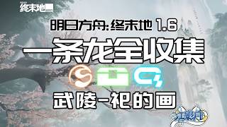 緣緣莊(2) 共5個(20-24)醚質7-9 調查點63-84 塔晶6-8【終末地一條龍全收集】祀的畫
