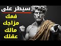 تحكم في فمك مزاجك مالك وعقلك السيادة الذهنية الفلسفة الرواقية