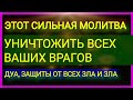 СИЛЬНАЯ ДУА, ОТ ЧЕРНОЙ МАГИИ, ДЖИНОВ, КОЛДАВСТВО, ВРАГОВ И ЗЛЫХ ЛЮДЕЙ