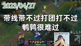 东北大鹌鹑0427P7火男：带线带不过打团打不过，鹌鹑很难过