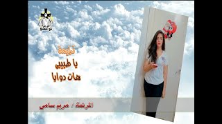 ترنيمة يا طبيبى هات دوايا - المرنمة / مريم سامى