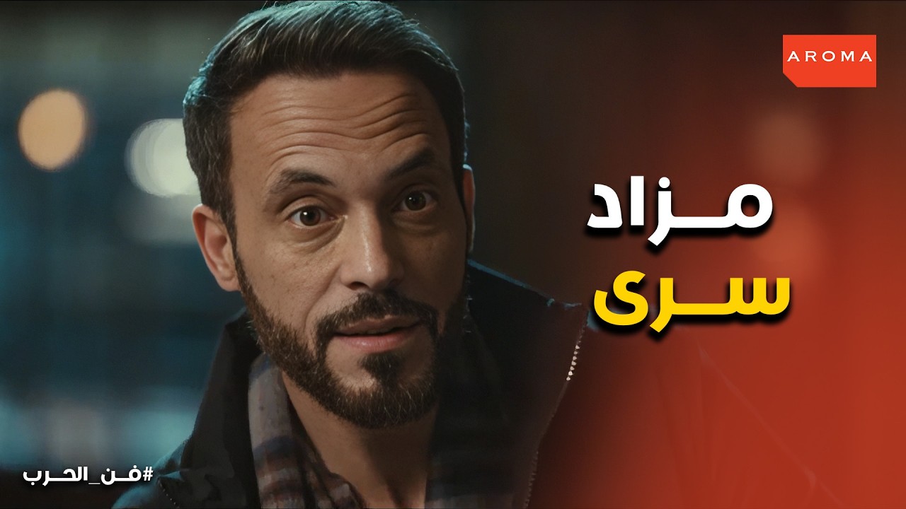 فن الحرب | زياد يخدع الجميع ويدفع ثمن اللوحة في شنط كاش! 👜🚨