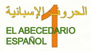 الإسبانية بالعربي 1 Español en Árabe الحروف الإسبانية El Abecedario