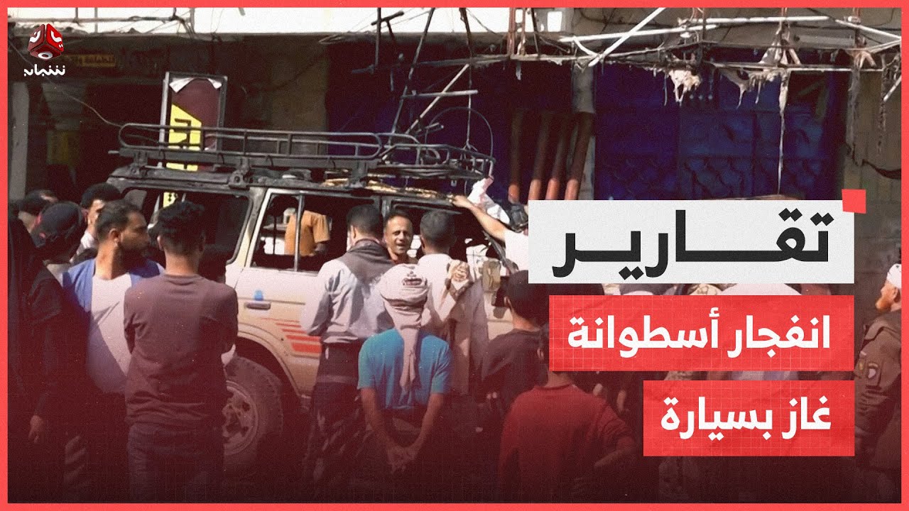 انفجار اسطوانة غاز بسيارة وسط مدينة تعز